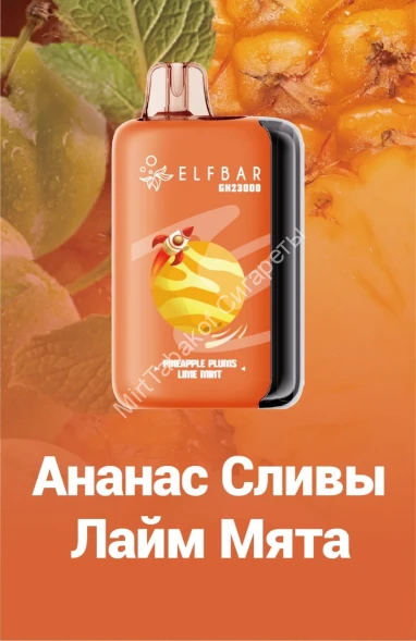 Электронная сигара Elf bar Ананас-Сливы-Лайм-Мята GH23000 затяжек 20мг Hard (5% Hard) Оптом
